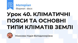 Урок 40. КЛІМАТИЧНІ ПОЯСИ ТА ОСНОВНІ ТИПИ КЛІМАТІВ ЗЕМЛІ