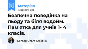 Безпечна поведінка на льоду та біля водойм. Пам'ятка для учнів 1- 4 класів.