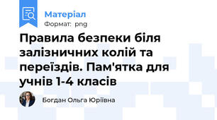 Правила безпеки біля залізничних колій та переїздів. Пам'ятка для учнів 1-4 класів