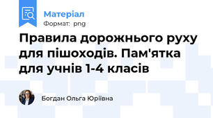 Правила дорожнього руху для пішоходів. Пам'ятка для учнів 1-4 класів