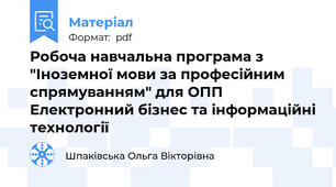 Робоча навчальна програма з "Іноземної мови за професійним спрямуванням" для ОПП Електронний бізнес та інформаційні технології