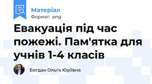 Евакуація під час пожежі. Пам'ятка для учнів 1-4 класів