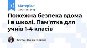 Пожежна безпека вдома і в школі. Пам'ятка для учнів 1-4 класів
