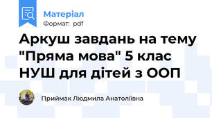 Аркуш завдань на тему "Пряма мова" 5 клас НУШ для дітей з ООП