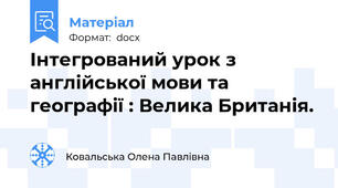 Інтегрований урок з англійської мови та географії : Велика Британія.
