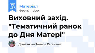 Виховний захід. "Тематичний ранок до Дня Матері"