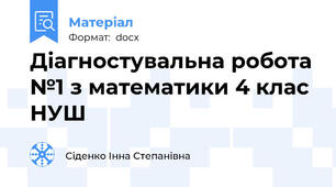 Діагностувальна робота №1 з математики 4 клас НУШ
