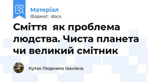 Сміття  як проблема людства. Чиста планета чи великий смітник