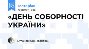 «ДЕНЬ СОБОРНОСТІ УКРАЇНИ»