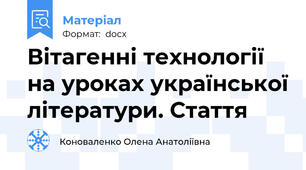 Вітагенні технології на уроках української літератури. Стаття