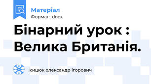 Бінарний урок : Велика Британія.