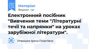 Електронний посібник "Вивчення теми "Літературні течії та напрямки" на уроках зарубіжної літератури".