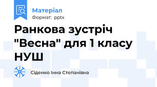 Ранкова зустріч "Весна" для 1 класу НУШ