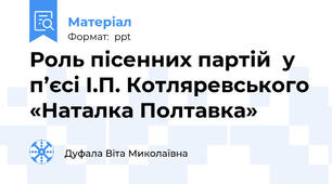 Роль пісенних партій  у п’єсі І.П. Котляревського «Наталка Полтавка»