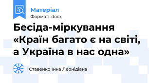 Бесіда-міркування «Країн багато є на світі, а Україна в нас одна»