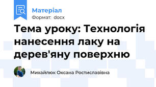 Тема уроку: Технологія нанесення лаку на дерев'яну поверхню