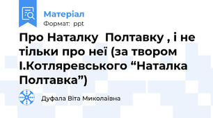 Про Наталку  Полтавку , і не тільки про неї (за твором І.Котляревського “Наталка  Полтавка”)