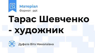 Тарас Шевченко - художник