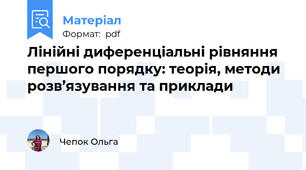 Лінійні диференціальні рівняння першого порядку: теорія, методи розв’язування та приклади