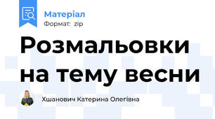 Розмальовки на тему весни
