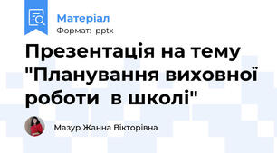 Презентація на тему "Планування виховної роботи  в школі"