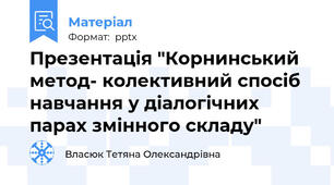 Презентація "Корнинський метод- колективний спосіб навчання у діалогічних парах змінного складу"