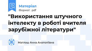 "Використання штучного інтелекту в роботі вчителя зарубіжної літератури"