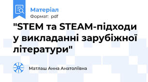 "STEM та STEAM-підходи у викладанні зарубіжної літератури"