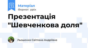 Презентація "Шевченкова доля"
