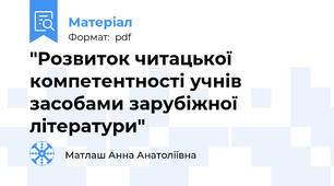 "Розвиток читацької компетентності учнів засобами зарубіжної літератури"