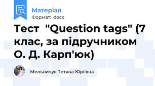 Тест  "Question tags" (7 клас, за підручником О. Д. Карп'юк)