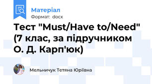 Тест "Must/Have to/Need" (7 клас, за підручником О. Д. Карп'юк)