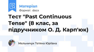 Тест "Past Continuous Tense" (8 клас, за підручником О. Д. Карп'юк)