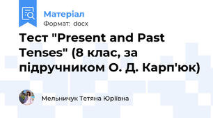 Тест "Present and Past Tenses" (8 клас, за підручником О. Д. Карп'юк)
