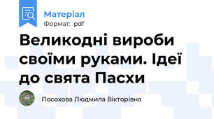 Великодні вироби своїми руками. Ідеї до свята Пасхи