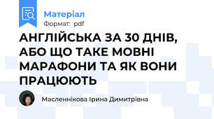 АНГЛІЙСЬКА ЗА 30 ДНІВ, АБО ЩО ТАКЕ МОВНІ  МАРАФОНИ ТА ЯК ВОНИ ПРАЦЮЮТЬ