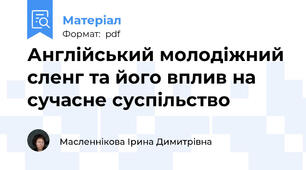Англійський молодіжний сленг та його вплив на  сучасне суспільство