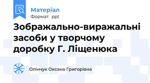 Зображально-виражальні засоби у творчому доробку Г. Ліщенюка