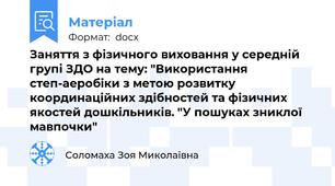 Заняття з фізичного виховання у середній групі ЗДО на тему: "Використання степ-аеробіки з метою розвитку координаційних здібностей та фізичних якостей дошкільників. "У пошуках зниклої мавпочки"