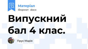Випускний бал 4 клас.