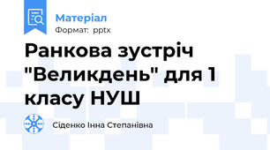 Ранкова зустріч "Великдень" для 1 класу НУШ