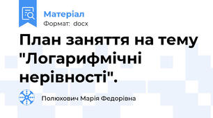 План заняття на тему "Логарифмічні нерівності".