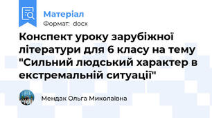 Конспект уроку зарубіжної літератури для 6 класу на тему "Сильний людський характер в екстремальній ситуації"