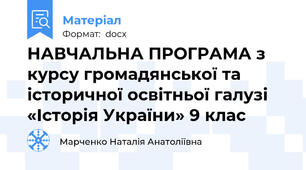 НАВЧАЛЬНА ПРОГРАМА з курсу громадянської та історичної освітньої галузі  «Історія України» 9 клас