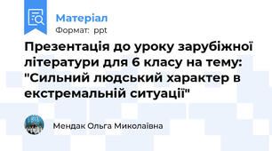 Презентація до уроку зарубіжної літератури для 6 класу на тему: "Сильний людський характер в екстремальній ситуації"