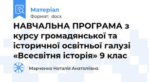 НАВЧАЛЬНА ПРОГРАМА з курсу громадянської та історичної освітньої галузі  «Всесвітня історія» 9 клас