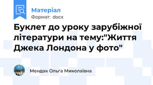 Буклет до уроку зарубіжної літератури на тему:"Життя Джека Лондона у фото"