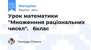 Урок математики "Множенння раціональних чисел".   6клас