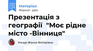 Презентація з географії  "Моє рідне місто -Вінниця"