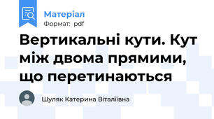 Вертикальні кути. Кут між двома прямими, що перетинаються